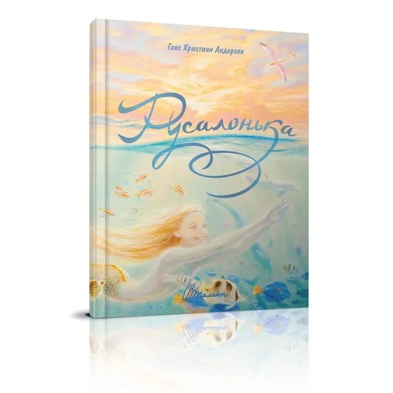 Найкращий подарунок. Русалонька