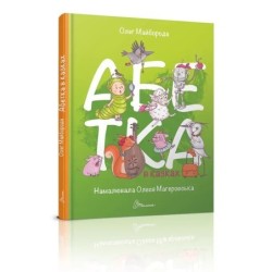 Завтра в школу. Абетка в казках