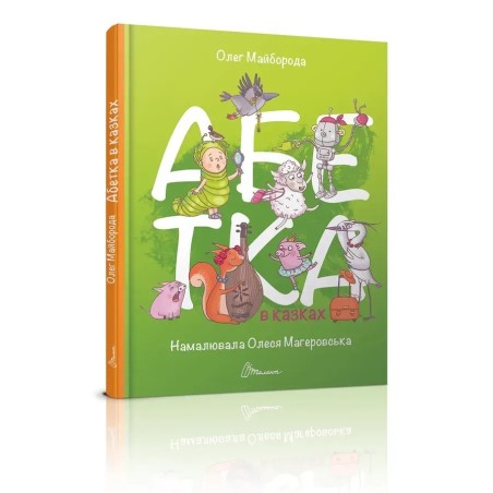 Завтра в школу. Абетка в казках