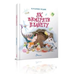 Завтра в школу. Як виміряти планету