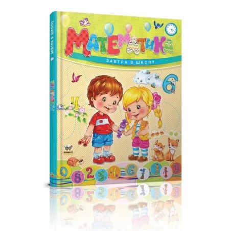 Завтра в школу. Математика