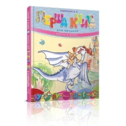 Завтра в школу. Перша книга для читання