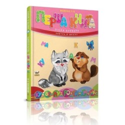 Завтра в школу. Перша книга після букваря