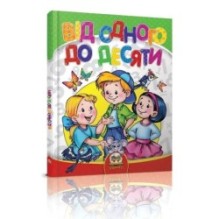 Найрозумніший. Від 1 до 10. Кидисюк Н.П.