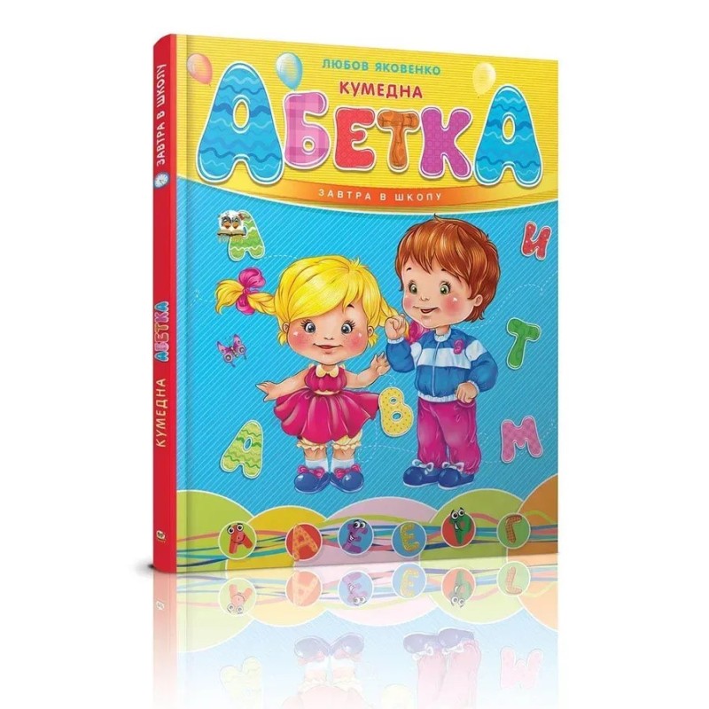 Завтра в школу. Кумедна абетка