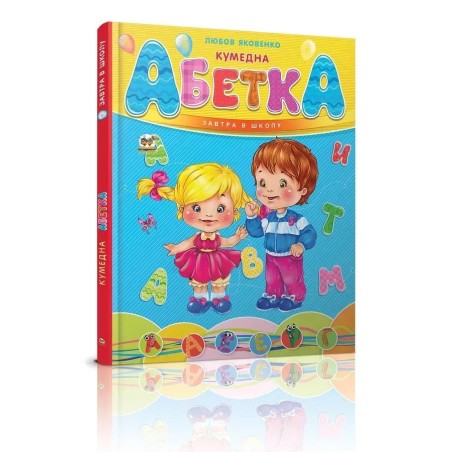 Завтра в школу. Кумедна абетка