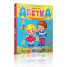 Завтра в школу. Кумедна абетка