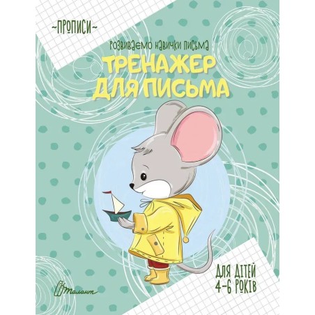 Прописи. 4-6 Тренажер для письма