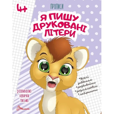 Прописи. 4+ Я пишу друковані літери