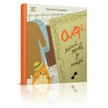 Книжки-картинки. Алфі, який живе у шафі