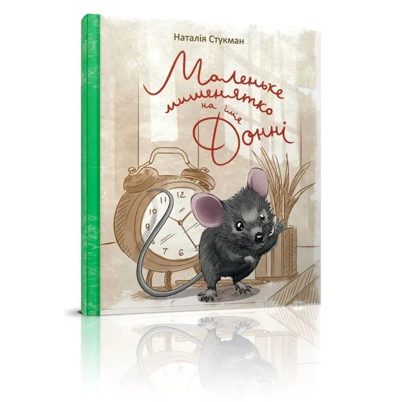 Книжки-картинки. Маленьке мишенятко на ім‘я Донні