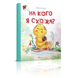 Книжки-картинки. На кого я схожа?
