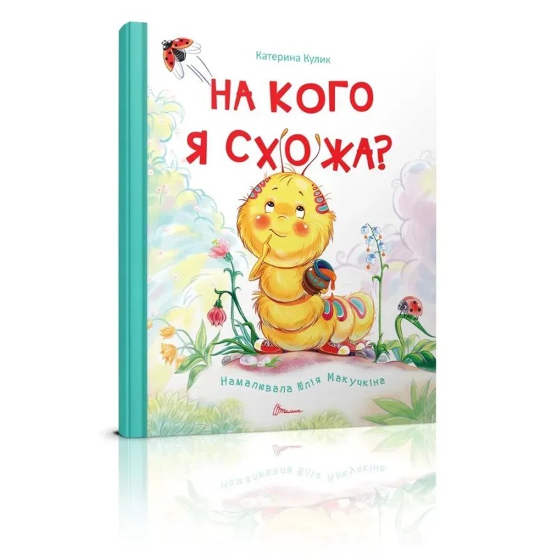 Книжки-картинки. На кого я схожа?