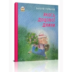 Книжки-картинки. Якось дощової днини