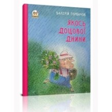 Книжки-картинки. Якось дощової днини
