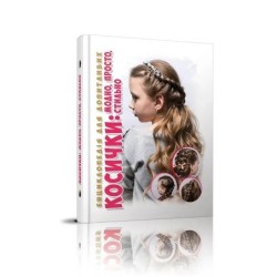 Енциклопедія для допитливих. Косички