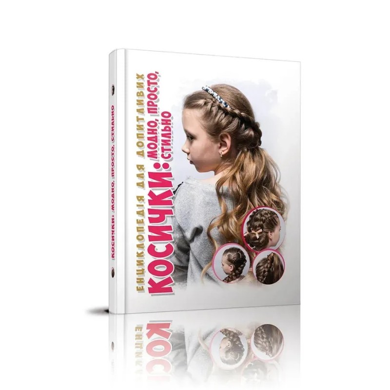 Енциклопедія для допитливих. Косички