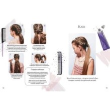 Енциклопедія для допитливих. Косички