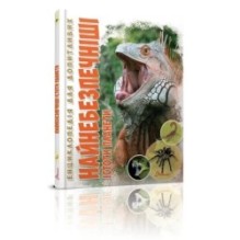 Енциклопедія для допитливих. Найнебезпечніші істоти планети