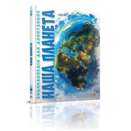 Енциклопедія для допитливих. Наша планета