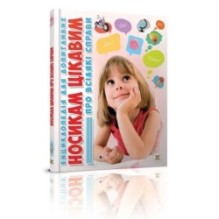 Енциклопедія для допитливих. Носикам цікавим про всілякі справи