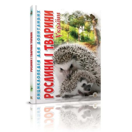 Енциклопедія для допитливих. Рослини і тварини України