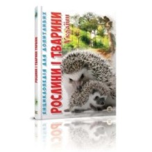 Енциклопедія для допитливих. Рослини і тварини України