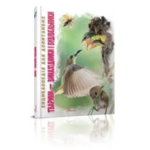 Енциклопедія для допитливих. Тварини - винахідники і будівельники