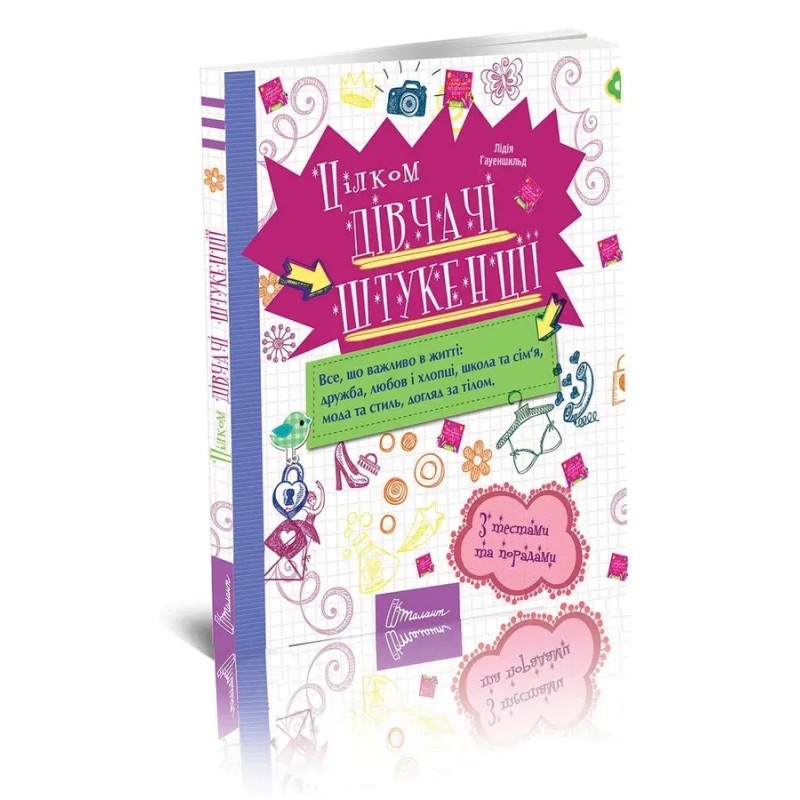 Енциклопедія для допитливих. Цілком дівчачі штукенції