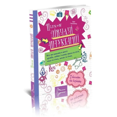 Енциклопедія для допитливих. Цілком дівчачі штукенції