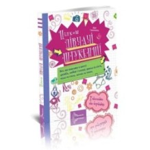 Енциклопедія для допитливих. Цілком дівчачі штукенції