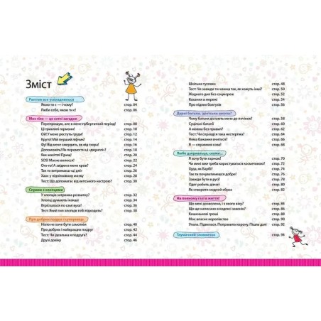 Енциклопедія для допитливих. Цілком дівчачі штукенції