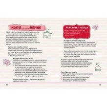 Енциклопедія для допитливих. Цілком дівчачі штукенції