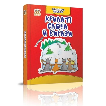 Бібліотека школяра. Крилаті слова й вирази
