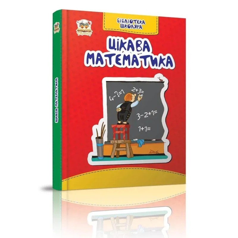Бібліотека школяра. Цікава математика