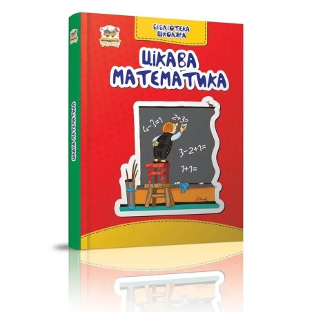 Бібліотека школяра. Цікава математика