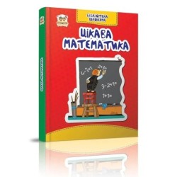 Бібліотека школяра. Цікава математика