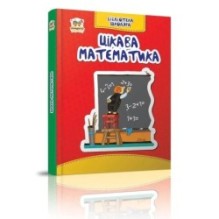 Бібліотека школяра. Цікава математика