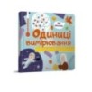 Бібліотека малюка. Одиниці вимірювання