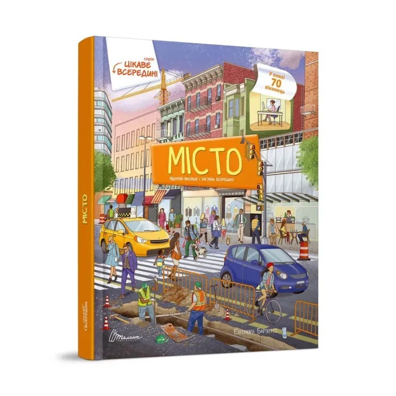Цікаве всередині. Місто