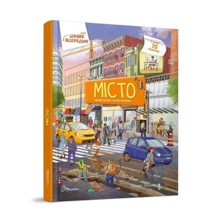 Цікаве всередині. Місто