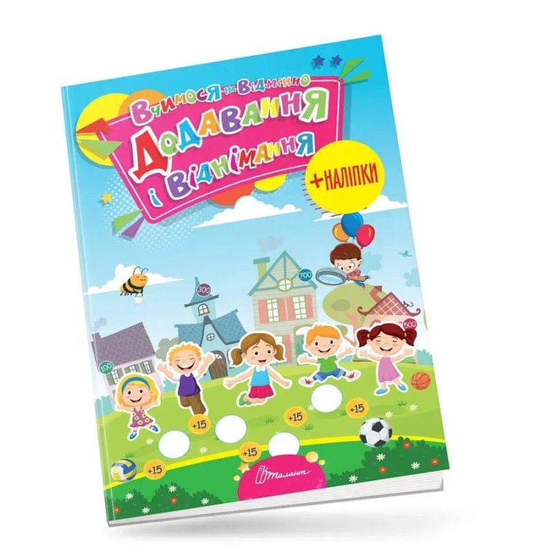 Вчимося на відмінно з наліпками. Додавання і віднімання