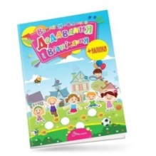 Вчимося на відмінно з наліпками. Додавання і віднімання