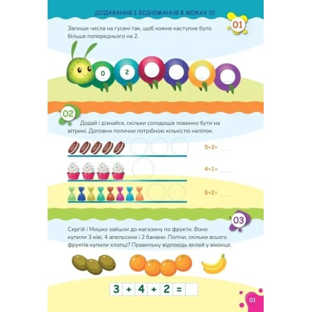 Вчимося на відмінно з наліпками. Додавання і віднімання