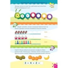 Вчимося на відмінно з наліпками. Додавання і віднімання