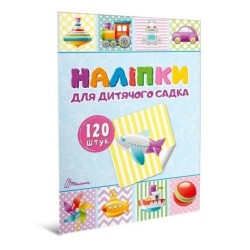 Наліпки. Наліпки для дитячого садка. Книга 2