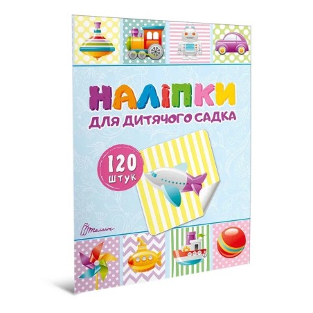 Наліпки. Наліпки для дитячого садка. Книга 2