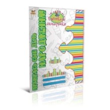 Подарок своими руками. Прикрась свій день народження. Книга 2