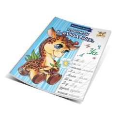 Прописи МПП: Прописи до Букварика