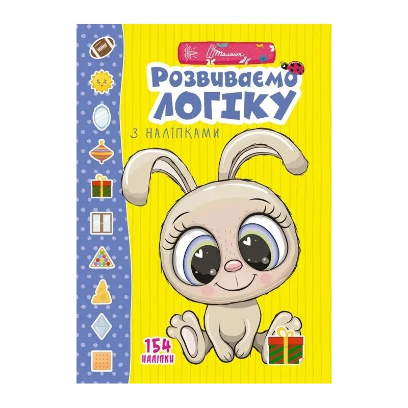 Веселі забавки для дошкільнят. Розвиваємо логіку з наліпками